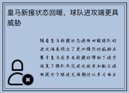 皇马新援状态回暖，球队进攻端更具威胁