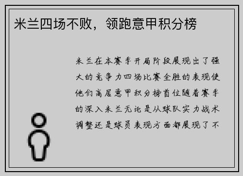 米兰四场不败，领跑意甲积分榜