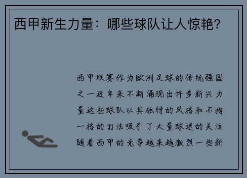 西甲新生力量：哪些球队让人惊艳？