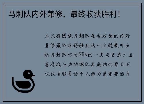 马刺队内外兼修，最终收获胜利！