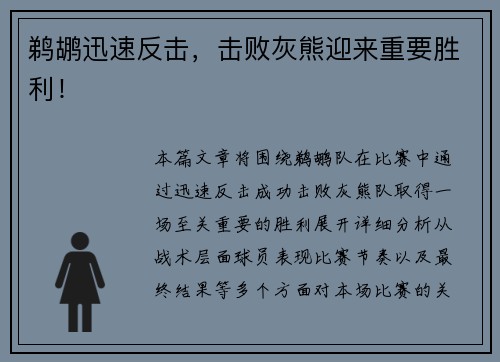 鹈鹕迅速反击，击败灰熊迎来重要胜利！