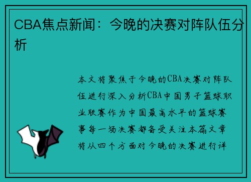 CBA焦点新闻：今晚的决赛对阵队伍分析