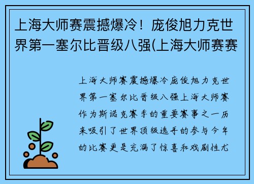 上海大师赛震撼爆冷！庞俊旭力克世界第一塞尔比晋级八强(上海大师赛赛事总监)