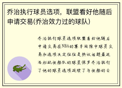 乔治执行球员选项，联盟看好他随后申请交易(乔治效力过的球队)
