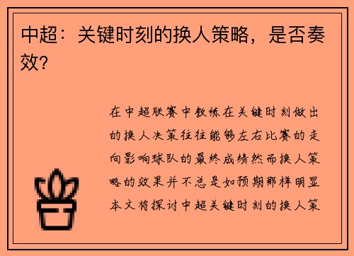 中超：关键时刻的换人策略，是否奏效？
