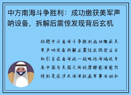 中方南海斗争胜利：成功缴获美军声呐设备，拆解后震惊发现背后玄机