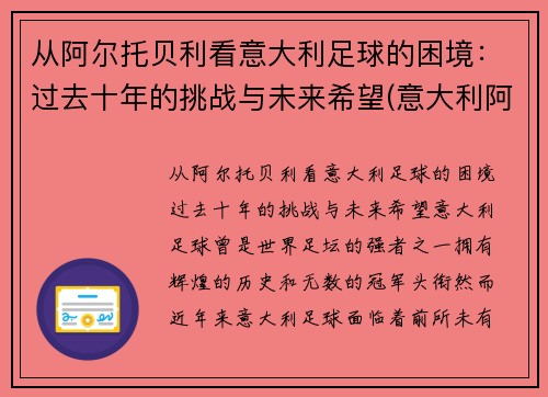 从阿尔托贝利看意大利足球的困境：过去十年的挑战与未来希望(意大利阿尔贝罗贝洛介绍)