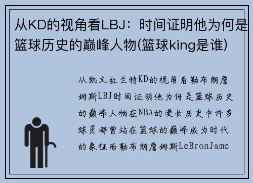 从KD的视角看LBJ：时间证明他为何是篮球历史的巅峰人物(篮球king是谁)