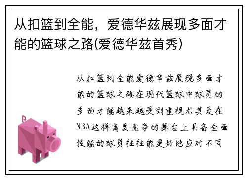 从扣篮到全能，爱德华兹展现多面才能的篮球之路(爱德华兹首秀)