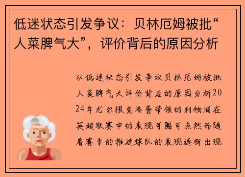 低迷状态引发争议：贝林厄姆被批“人菜脾气大”，评价背后的原因分析