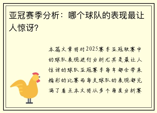 亚冠赛季分析：哪个球队的表现最让人惊讶？