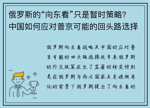 俄罗斯的“向东看”只是暂时策略？中国如何应对普京可能的回头路选择