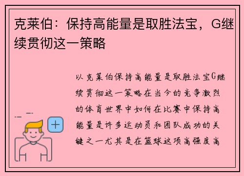 克莱伯：保持高能量是取胜法宝，G继续贯彻这一策略