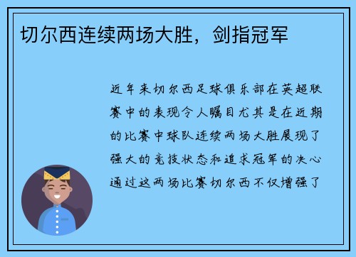 切尔西连续两场大胜，剑指冠军
