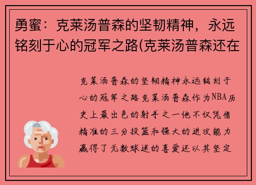勇蜜：克莱汤普森的坚韧精神，永远铭刻于心的冠军之路(克莱汤普森还在勇士队吗)