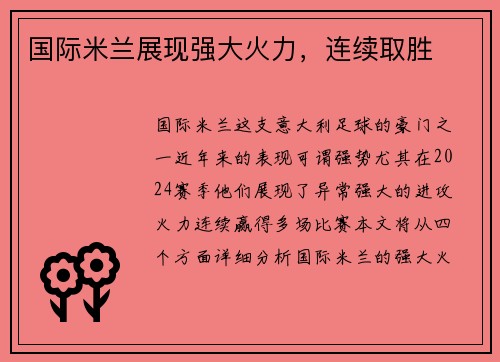 国际米兰展现强大火力，连续取胜