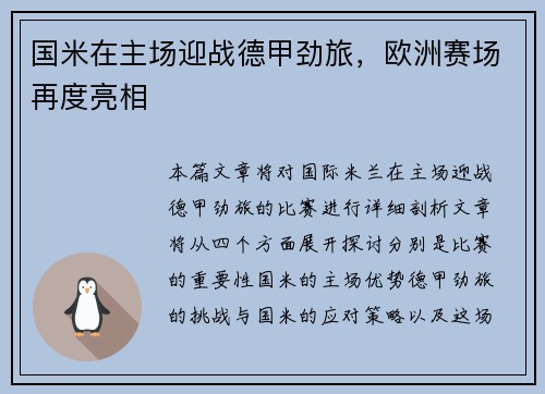 国米在主场迎战德甲劲旅，欧洲赛场再度亮相