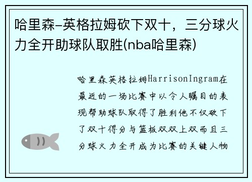 哈里森-英格拉姆砍下双十，三分球火力全开助球队取胜(nba哈里森)