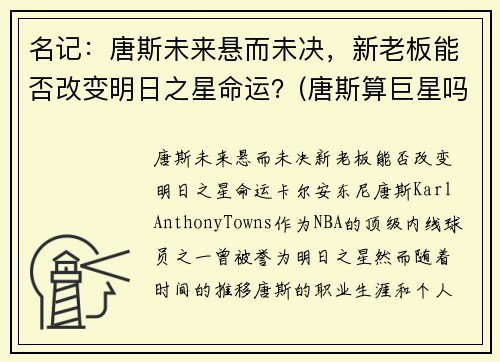 名记：唐斯未来悬而未决，新老板能否改变明日之星命运？(唐斯算巨星吗)