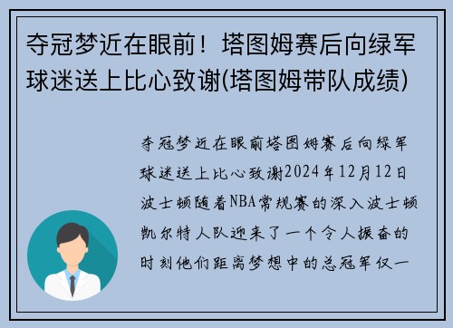 夺冠梦近在眼前！塔图姆赛后向绿军球迷送上比心致谢(塔图姆带队成绩)