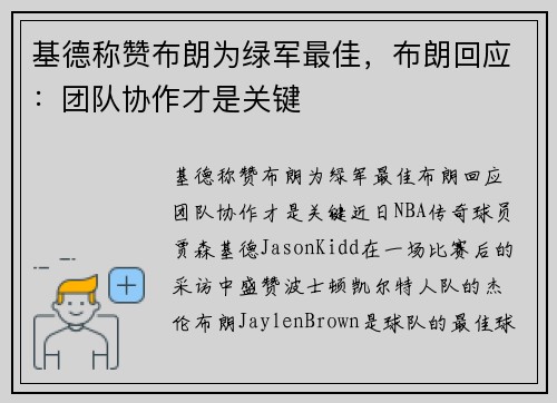 基德称赞布朗为绿军最佳，布朗回应：团队协作才是关键