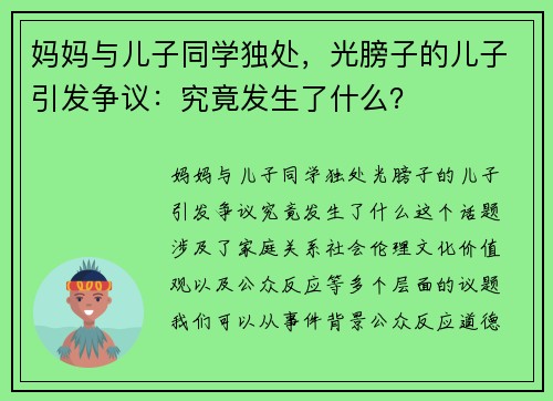 妈妈与儿子同学独处，光膀子的儿子引发争议：究竟发生了什么？