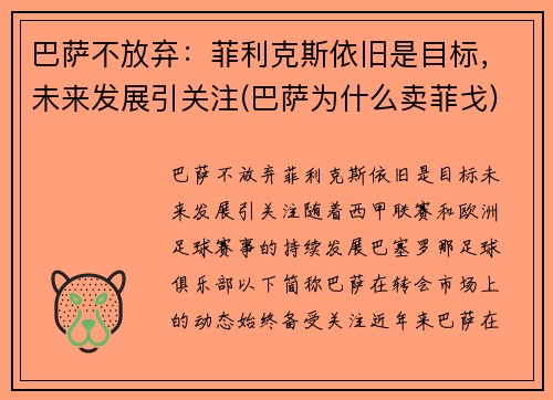 巴萨不放弃：菲利克斯依旧是目标，未来发展引关注(巴萨为什么卖菲戈)
