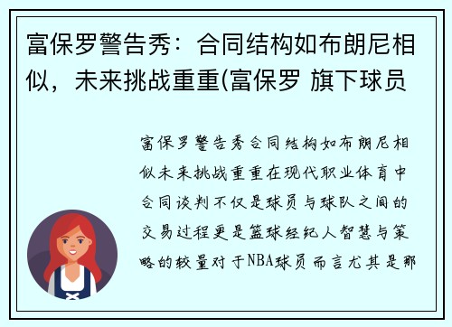 富保罗警告秀：合同结构如布朗尼相似，未来挑战重重(富保罗 旗下球员)