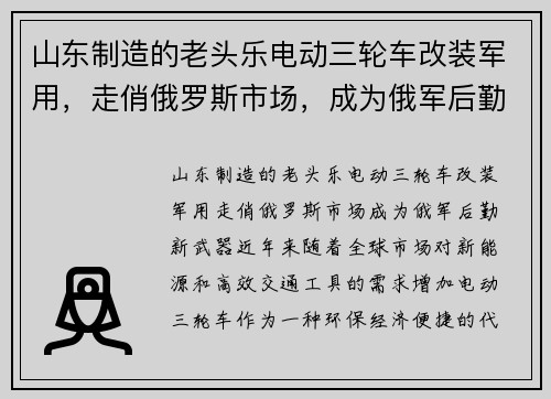 山东制造的老头乐电动三轮车改装军用，走俏俄罗斯市场，成为俄军后勤新武器