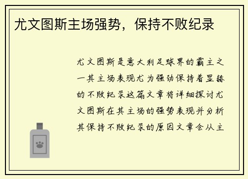 尤文图斯主场强势，保持不败纪录