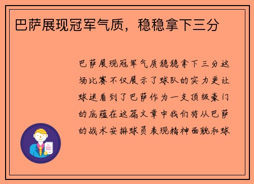 巴萨展现冠军气质，稳稳拿下三分