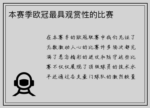 本赛季欧冠最具观赏性的比赛