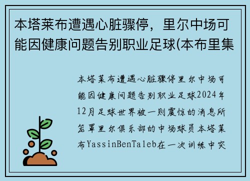 本塔莱布遭遇心脏骤停，里尔中场可能因健康问题告别职业足球(本布里集锦)