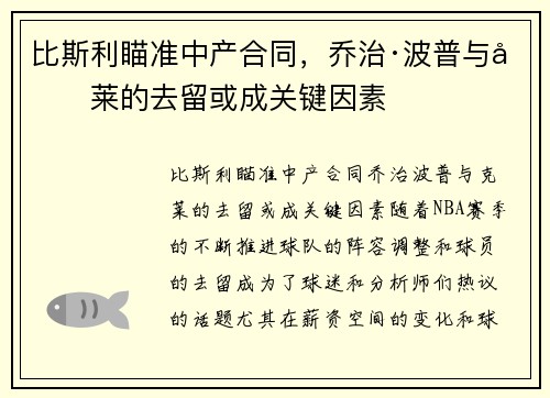 比斯利瞄准中产合同，乔治·波普与克莱的去留或成关键因素