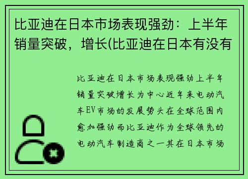比亚迪在日本市场表现强劲：上半年销量突破，增长(比亚迪在日本有没有公司)