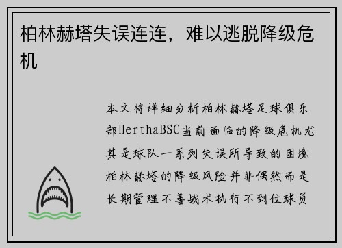 柏林赫塔失误连连，难以逃脱降级危机