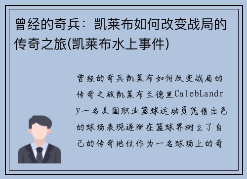 曾经的奇兵：凯莱布如何改变战局的传奇之旅(凯莱布水上事件)