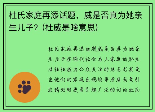 杜氏家庭再添话题，威是否真为她亲生儿子？(杜威是啥意思)