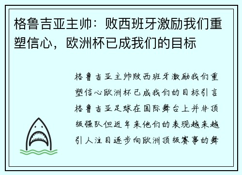 格鲁吉亚主帅：败西班牙激励我们重塑信心，欧洲杯已成我们的目标