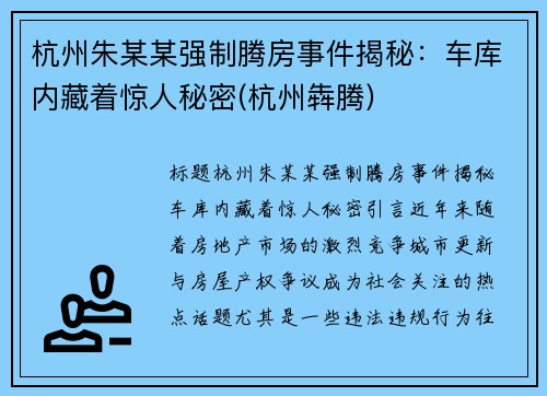 杭州朱某某强制腾房事件揭秘：车库内藏着惊人秘密(杭州犇腾)