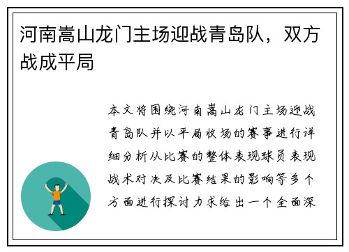 河南嵩山龙门主场迎战青岛队，双方战成平局