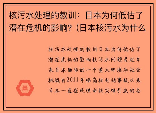 核污水处理的教训：日本为何低估了潜在危机的影响？(日本核污水为什么没有能力处理)