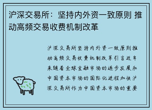 沪深交易所：坚持内外资一致原则 推动高频交易收费机制改革
