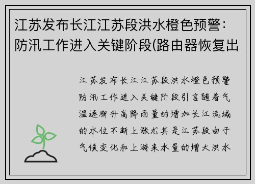 江苏发布长江江苏段洪水橙色预警：防汛工作进入关键阶段(路由器恢复出厂设置无法联网)