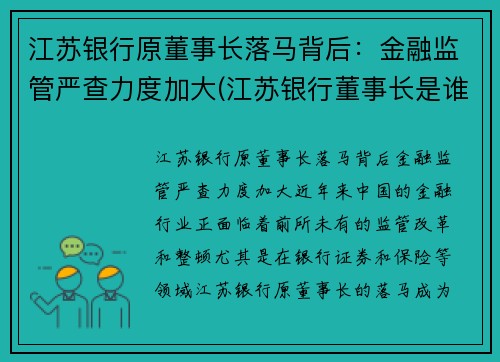 江苏银行原董事长落马背后：金融监管严查力度加大(江苏银行董事长是谁)