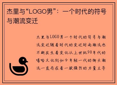 杰里与“LOGO男”：一个时代的符号与潮流变迁