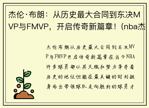 杰伦·布朗：从历史最大合同到东决MVP与FMVP，开启传奇新篇章！(nba杰伦布朗)