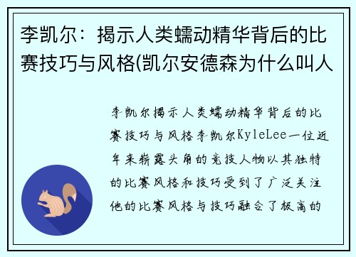 李凯尔：揭示人类蠕动精华背后的比赛技巧与风格(凯尔安德森为什么叫人类蠕动精华)