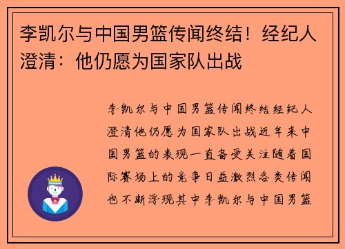 李凯尔与中国男篮传闻终结！经纪人澄清：他仍愿为国家队出战
