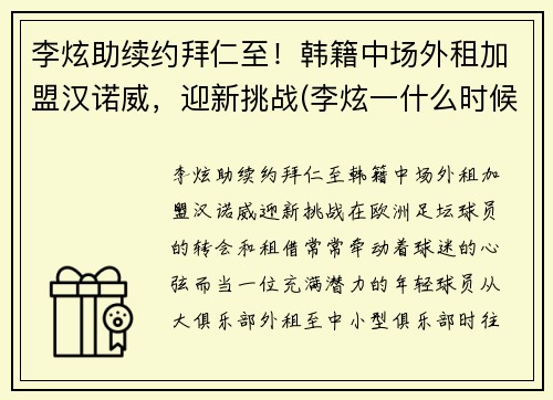 李炫助续约拜仁至！韩籍中场外租加盟汉诺威，迎新挑战(李炫一什么时候退役)